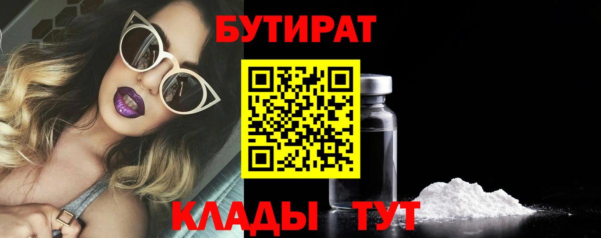 Бутират вода Камышин